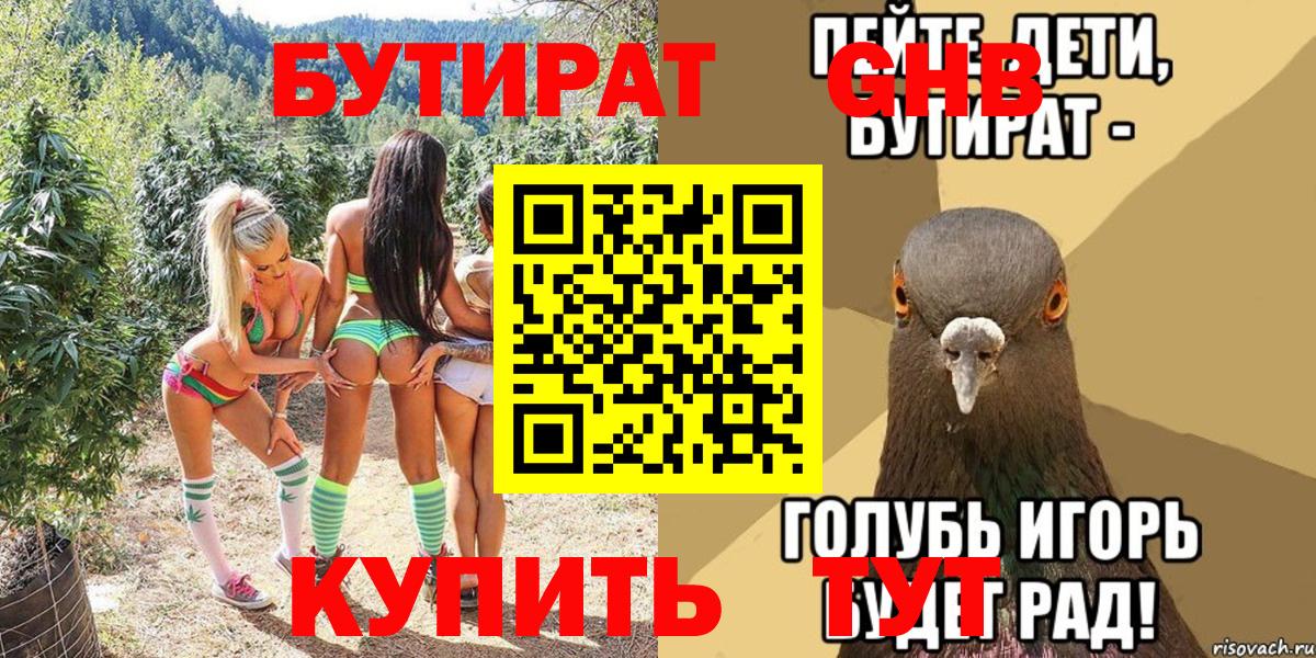 БУТИРАТ  БУТИРАТ GHB  Вход с VPN  Чебаркуль 